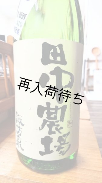画像1: 田中農場 きぬむすめ 純米吟醸 生原酒1800ml (1)