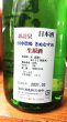 画像3: 田中農場 きぬむすめ 純米吟醸 生原酒1800ml (3)
