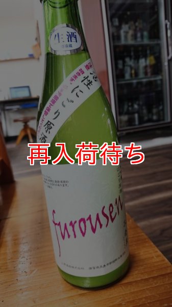 画像1: furousen 純米吟醸 活性にごり酒 1800ml (1)