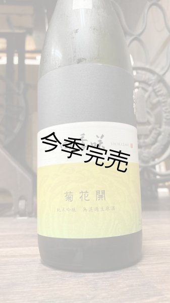 画像1: 四季咲 菊花開 雄町 純米吟醸生原酒 1800ml (1)