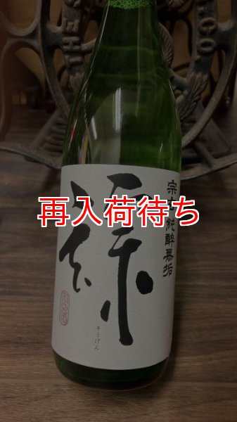 画像1: 宗玄 特別純米 純粋無垢 720ml (1)