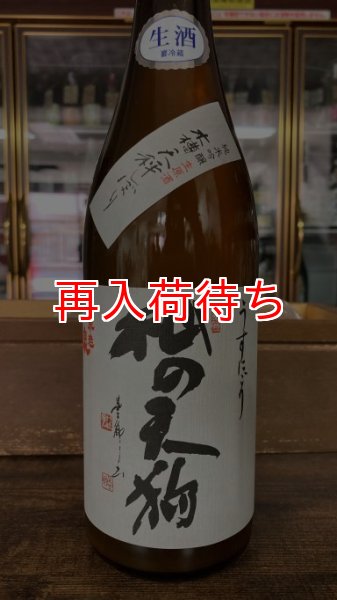 画像1: 杣の天狗 純米吟醸 うすにごり 生原酒 1800ml (1)