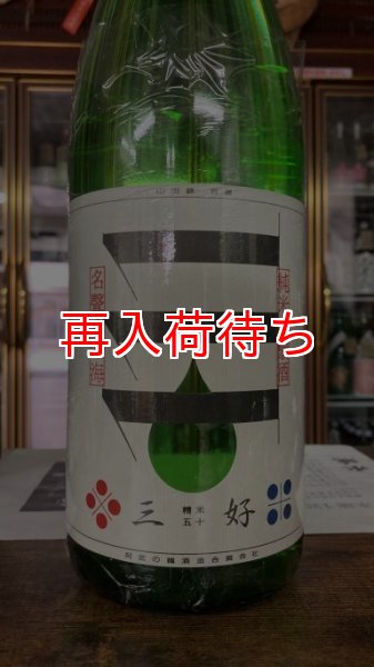 画像1: 三好 Green 純米吟醸 生詰原酒 720ml (1)