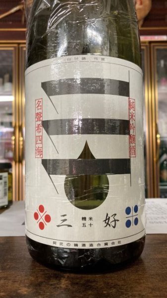 画像1: 三好 Black 純米吟醸 生詰原酒 720ml (1)