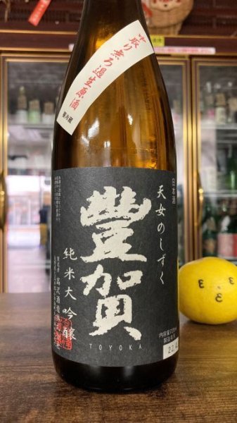 画像1: 豊賀 美山錦 純米大吟醸 中取り 生原酒 1800ml (1)