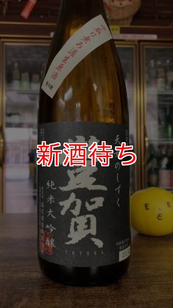 画像1: 豊賀 美山錦 純米大吟醸 中取り 生原酒 1800ml (1)