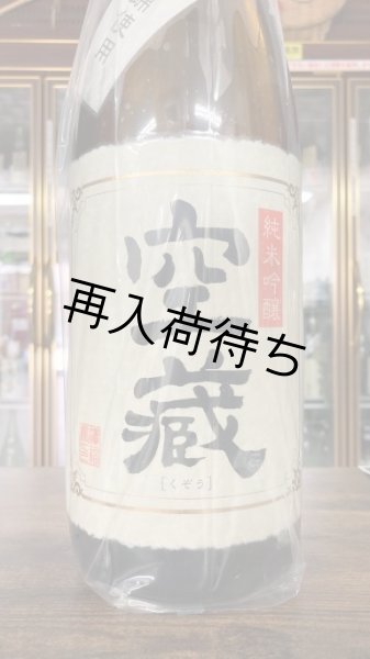 画像1: 空蔵 山田錦 純米吟醸 生原酒 1800ml (1)