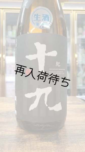 画像1: 十九 〜紀〜 本醸造 生原酒 1800ml (1)
