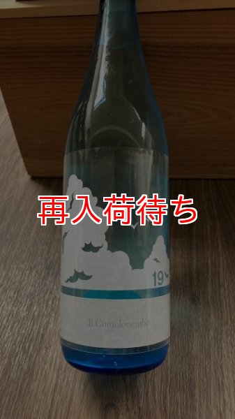 画像1: 【R5BY】19/Il Cumulonembo うすにごり 瓶燗火入れ 720ml (1)