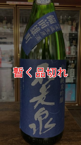 画像1: 不老泉 備前雄町 純米吟醸 山廃仕込 生原酒 720ml (1)