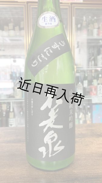 画像1: 不老泉 山田錦 山廃純米吟醸 うすにごり 生原酒 720ml (1)