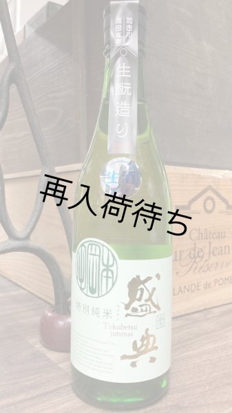 画像1: 金鵄盛典 生酛 特別純米生原酒 720ml (1)