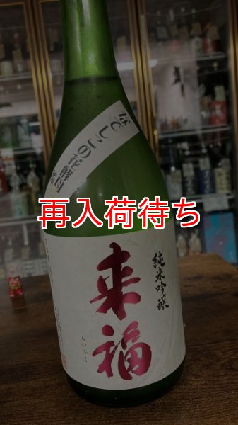 画像1: 来福 きたしずく 純米吟醸 なでしこ酵母 1800ml (1)