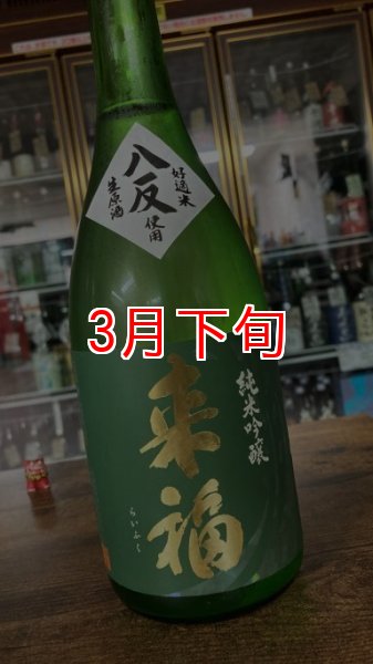 画像1: 来福 八反 純米吟醸 生原酒 720ml (1)