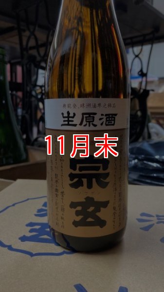 画像1: 宗玄 生原酒 1800ml (1)