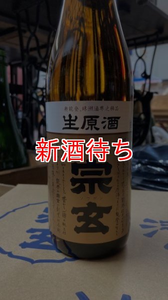 画像1: 宗玄 生原酒 720ml (1)