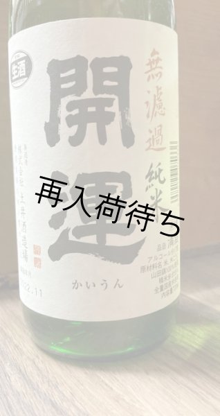 画像1: 開運 山田錦 純米 無濾過生原酒 1800ml (1)