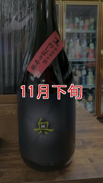 画像1: 奥 夢山水十割 純米吟醸 生原酒 1800ml (1)