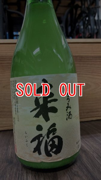 画像1: 来福 純米 もろみ酒 1800ml (1)