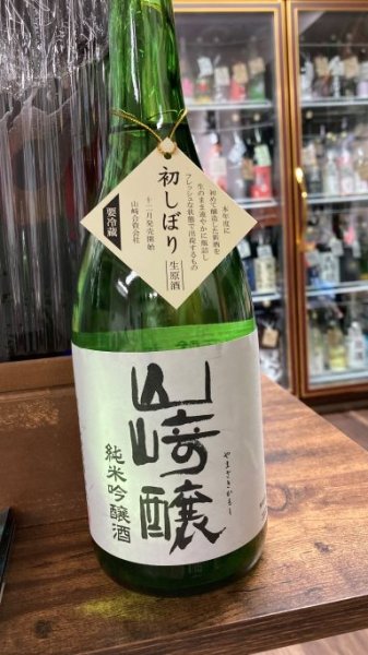 画像1: 山崎醸 夢山水 純米吟醸 生原酒 1800ml (1)