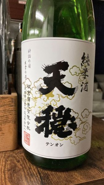 画像1: 天穏  純米酒 1800ml (1)