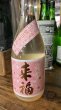 画像1: 来福 純米生原酒 "さくら" 1800ml (1)