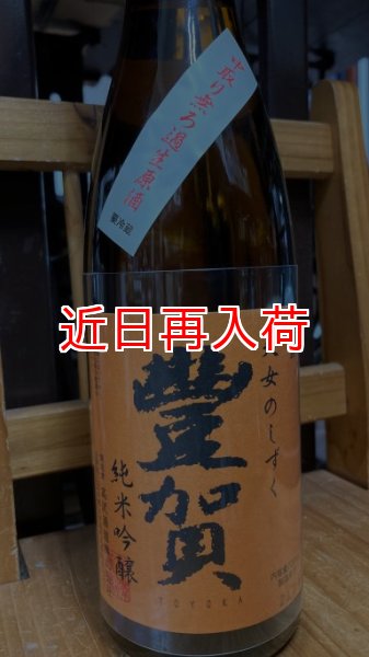 画像1: 豊賀 ひとごこち 純米吟醸 中取り 生原酒 1800ml (1)