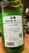 画像2: 天穏  純米吟醸 馨 1800ml (2)