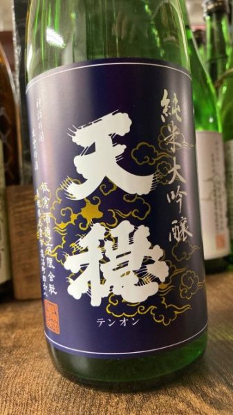 画像1: 天穏  改良雄町 純米大吟醸  720ml (1)