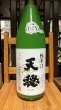 画像1: 天穏  純米酒 にごり 1800ml (1)