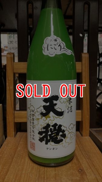 画像1: 天穏  純米酒 にごり 1800ml (1)