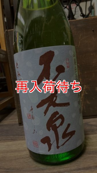 画像1: 不老泉 純米吟醸 十水仕込 山廃仕込 生原酒 720ml (1)