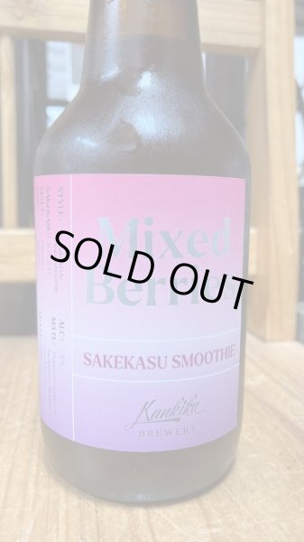 画像1: 【寒菊銘醸】SAKEKASU SMOOTHIE 五百万石-Mixed Berries- 330ml (1)