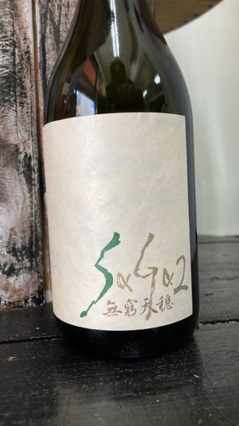 画像1: 無窮天穏 SAGA2 改良雄町 山廃純米大吟醸 720ml (1)