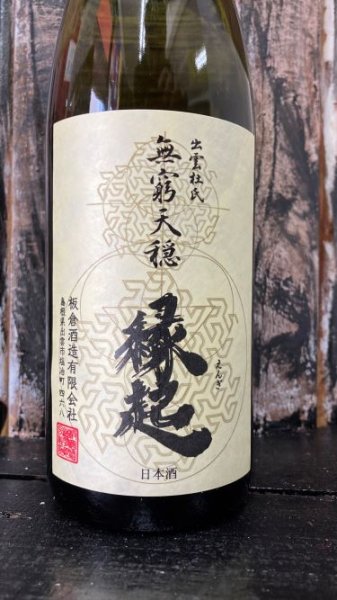 画像1: 無窮天穏 縁起 1800ml (1)