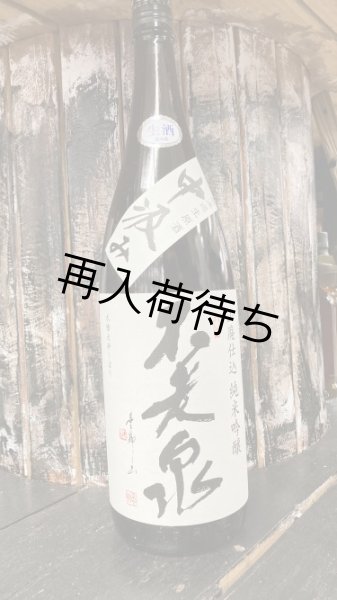 画像1: 不老泉 山田錦 純米吟醸 山廃仕込み 中汲み 生原酒 1800ml (1)