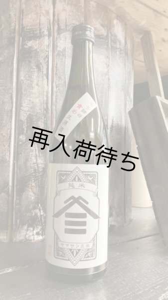 画像1: ヤマサン正宗 純米生原酒 1800ml (1)