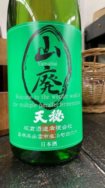 画像1: 天穏  山廃 純米酒 1800ml (1)