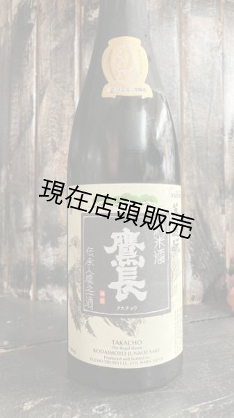 画像1: 2024年醸造 鷹長 菩提もと 純米原酒 720ml (1)
