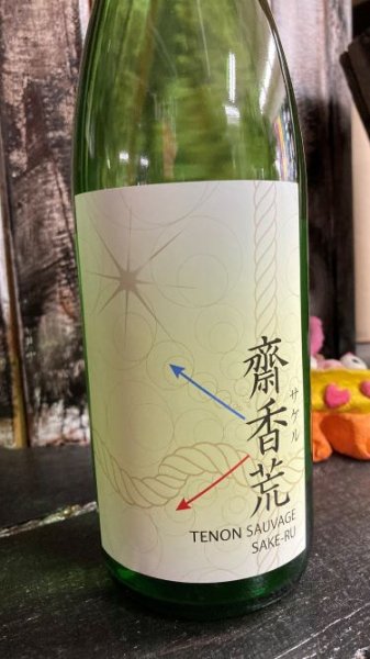 画像1: 天穏 齋香荒（サケル） 佐香錦 生もと 純米大吟醸 1800ml (1)