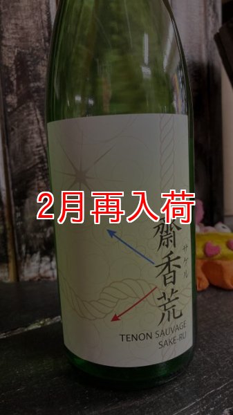 画像1: 天穏 齋香荒（サケル） 佐香錦 生もと 純米大吟醸 720ml (1)