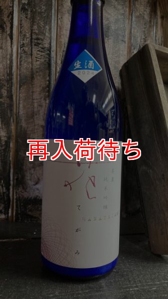 画像1: 県農 花てがみ 純米吟醸 生原酒 720ml (1)