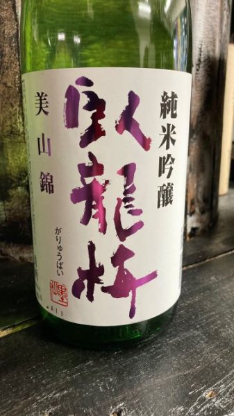 画像1: 臥龍梅 美山錦 純米吟醸 生貯 1800ml (1)