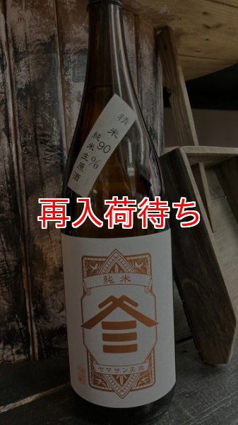 画像1: ヤマサン正宗 精米歩合90％ 純米生原酒 1800ml (1)