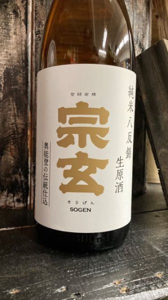 画像1: 宗玄 八反錦  純米 生原酒 1800ml (1)