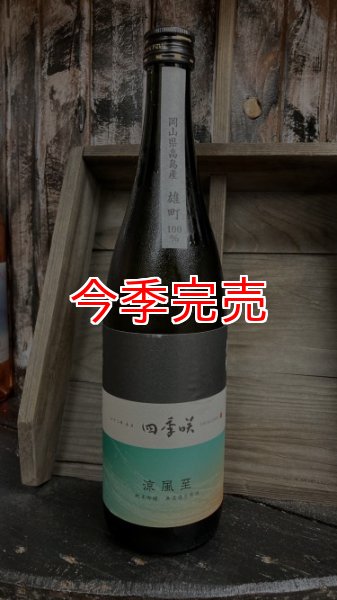 画像1: 四季咲 涼風至 雄町 純米吟醸 生原酒 720ml (1)