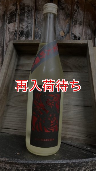 画像1: 千代田蔵 うすにごり フクノハナ 純米大吟醸生原酒 720ml (1)