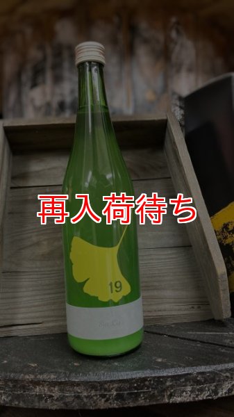 画像1: 19 SurLie おりがらみ 瓶火入れ 1800ml (1)