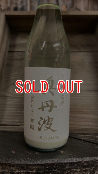 画像1: 奥丹波 純米 活性にごり酒 【醪】  720ml (1)