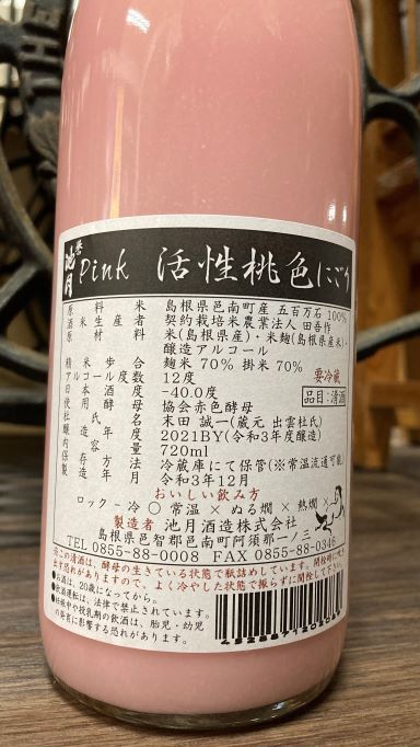 誉池月 Pink〜活性桃色にごり酒〜1800ml - 有限会社 山本酒店